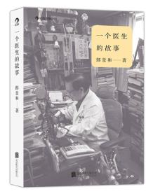 一个医生的故事：150个有温度的行医故事，还原有笑有泪、真实无比的医院生活