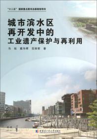 城市滨水区再开发中的工业遗产保护与再利用