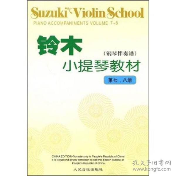 铃木小提琴教材（钢琴伴奏谱）（第7、8册）