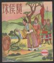 我的图画故事-台湾版精品套书连环画一套16本全（补图2）