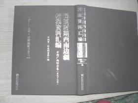 民国时期西南边疆档案资料汇编 云南广西综合卷(第八十三卷。云南盐务三十三）