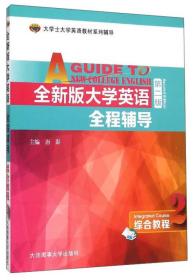 全新版大学英语全程辅导综合教程2-教材