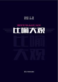比喻大观