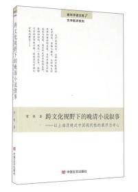 跨文化视野下的晚清小说叙事:以上海及晚近中国现代性的展开为中心