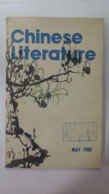 中国文学（英文月刊）——1980年第5期