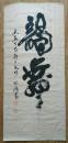 日本回流字画清代民国日本画日本书法大字中堂书房客厅 托片565