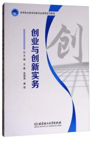 创业与创新实务/高等职业教育创新创业课程系列教材