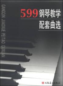 599钢琴教学配套曲选