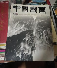 中国书画2014年(增刊)