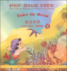 海洋世界 PEP High Five 幼儿图画汉语 第3级 第4册