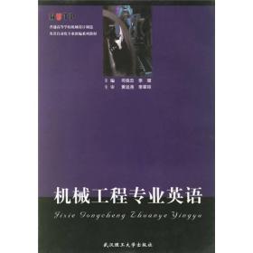 机械工程专业英语
