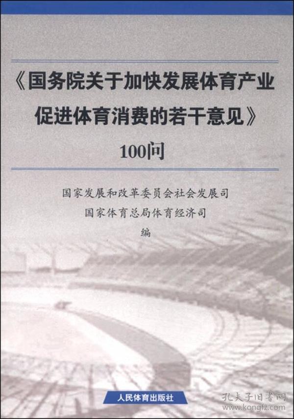 《国务院关于加快发展体育产业促进体育消费的若干意见》100问