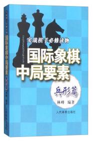 实践棋手必修读物：国际象棋中局要素（兵形篇）