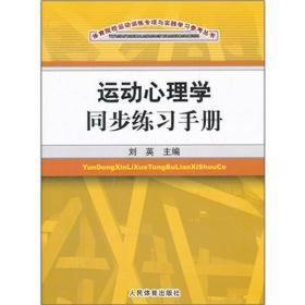 运动心理学同步练习手册