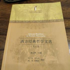 外语专业通识课教材·大学专业英语系列教程：西方经典哲学文选（英文版）