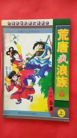 荒唐疯浪族（上）