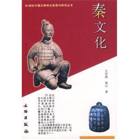新书--20世纪中国文物考古发现与研究丛书：秦文化