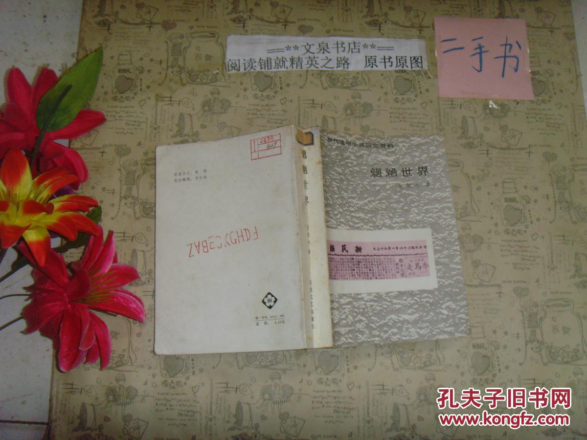 现代通俗小说研究资料《魍魉世界》文泉文学类50824