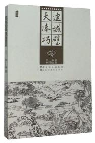 中国古典文学名著丛书: 连城璧·天凑巧