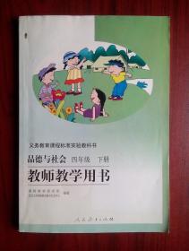 小学品德与社会教师教学用书四年级下册，小学品德与社会4年级下册