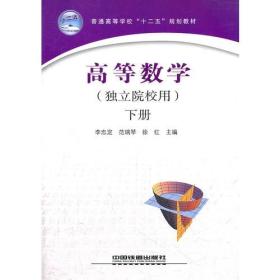 高等數(shù)學(xué)（獨(dú)立院校用）下冊(cè)李忠定中國(guó)鐵道出版社9787113132163
