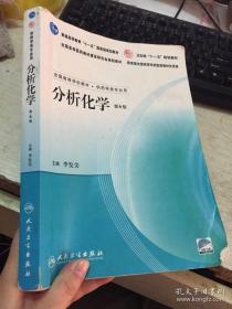 普通高等教育“十一五”国家级规划教材：分析化学