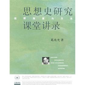 思想史研究课堂讲录：视野、角度与方法