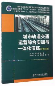 城市轨道交通运营综合实训与一体化演练（M+Book版）/城市轨道交通运营管理专业项目化精品推荐教材