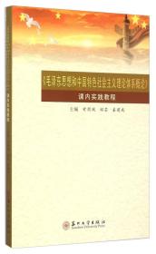 《毛泽东思想和中国特色社会主义理论体系概论》课内实践教程