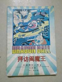 漫画：七龙珠 外星赛亚人 卷四 拜访牛魔王