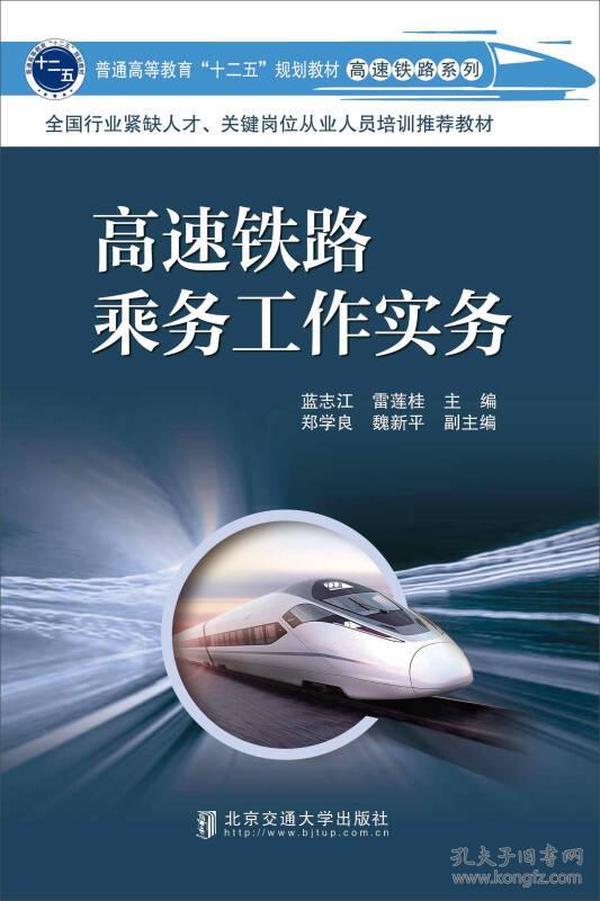 高速铁路乘务工作实务 蓝志江 北京交通大学出版社 2015年03月01日 9787512122321