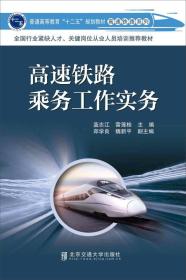 高速铁路乘务工作实务/普通高等教育“十二五”规划教材·高速铁路系列