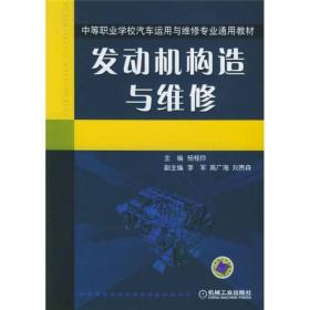 中等职业学校汽车运用与维修专业通用教材：发动机构造与维修