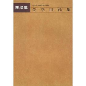 美学旧作集