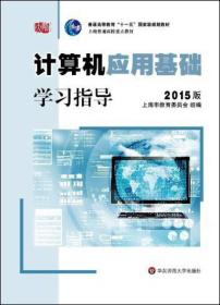 计算机应用基础学习指导（2015版）/普通高等教育“十一五”国家级规划教材 上海普通高校重点教材 …