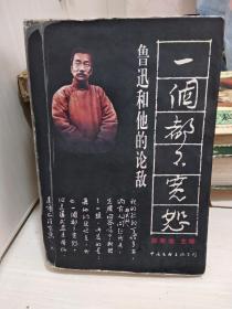 一个都不宽恕：鲁迅和他的论敌