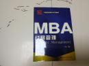 MBA战略管理(第三版) 董大海 大连理工大学出版社