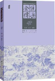 中国古典文学名著丛书：说岳全传