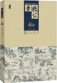 中国古典文学名著丛书：施公案（绣像）