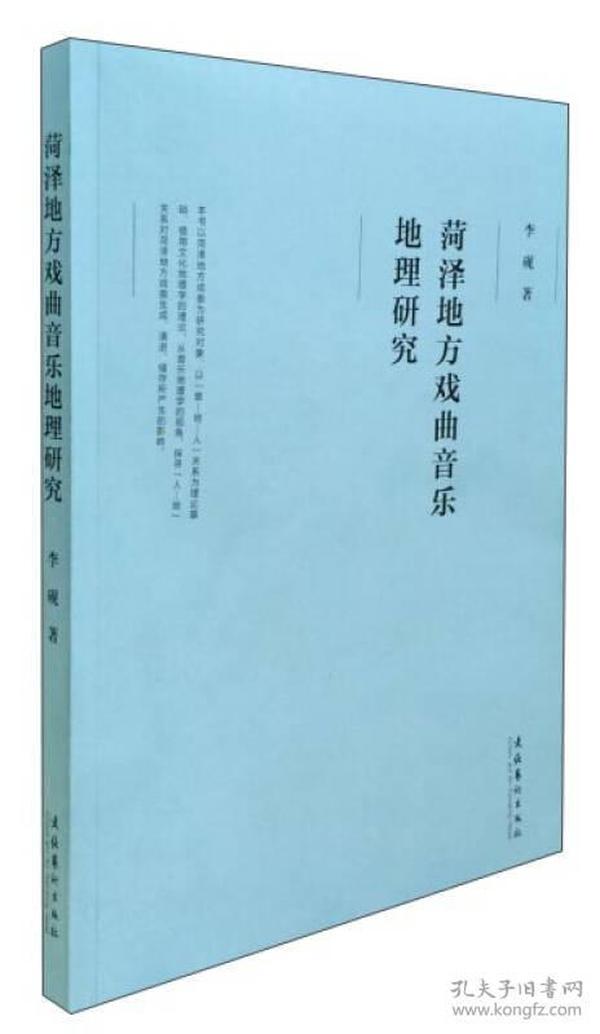 菏泽地方戏曲音乐地理研究