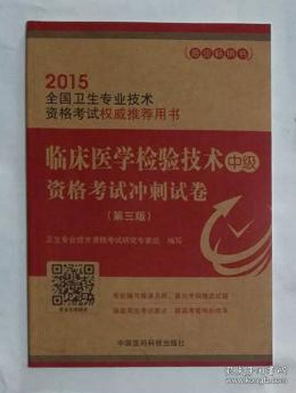 临床医学检验技术（中级）资格考试冲刺试卷     ，全新，现货， 保证正版，