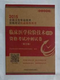 2015全国卫生专业技术资格考试权威推荐用书：临床医学检验技术（中级）资格考试冲刺试卷（第三版）