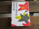 日文原版 プリズンホテル〈2〉秋 (集英社文庫)  浅田次郎  (著)
