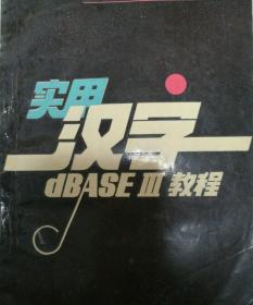 实用汉字dBASEⅢ教程