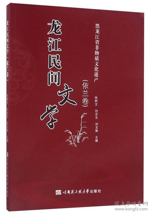 龙江民间文学（依兰卷） 黑龙江省非物质文化遗产