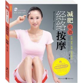 减肥特效经络按摩ISBN9787229031848/出版社：重庆