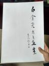 白金尧花鸟画集（含赵忠祥《中国书画报》报道、汪国真读后感）