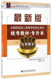 大学语文/最新成人高考丛书系列 最新版全国各类成人高等学校招生考试统考教材·专升本