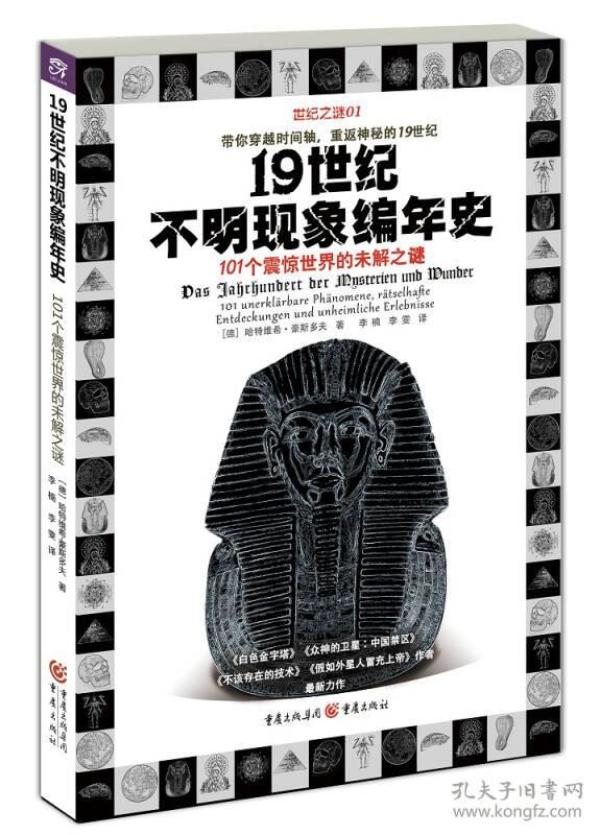 19世纪不明现象编年史：101个震惊世界的未解之谜