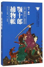 颚十狼捕物帐（下）（推理小说）